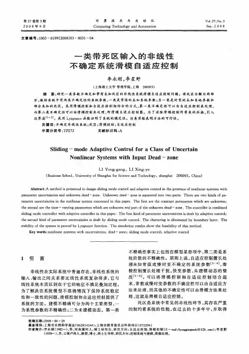 一类带死区输入的非线性不确定系统滑模自适应控制