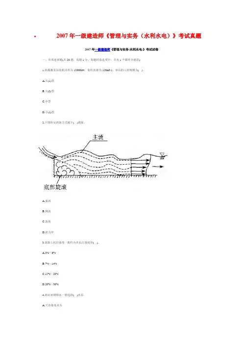 2007年一级建造师《管理与实务(水利水电)》考试真题及答案