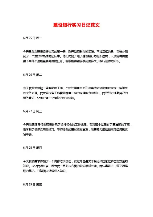 建设银行实习日记范文