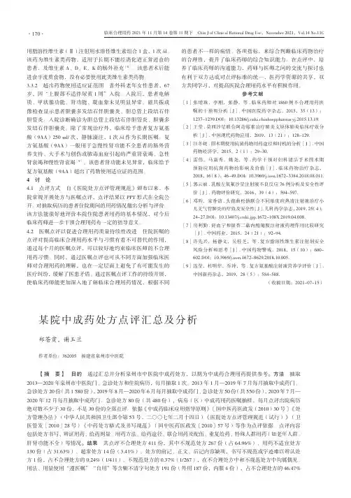 某院中成药处方点评汇总及分析