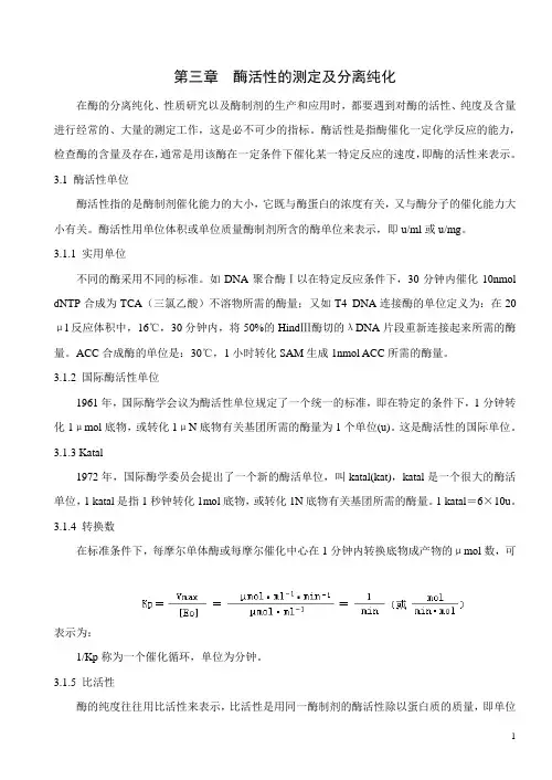 酶学第三章酶活性的测定及分离纯化