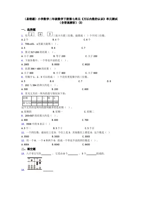 (易错题)小学数学二年级数学下册第七单元《万以内数的认识》单元测试(含答案解析)(3)