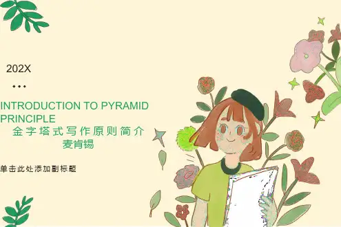 金字塔原理(完整版)