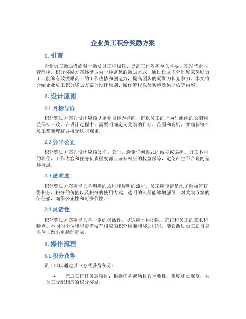 企业员工积分奖励方案
