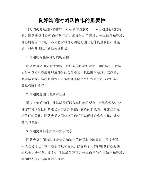 良好沟通对团队协作的重要性