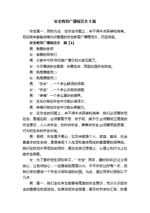 安全教育广播稿范文3篇
