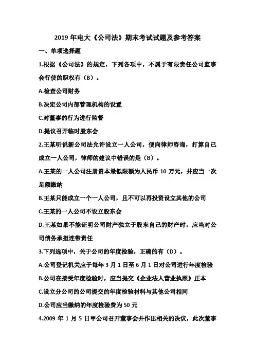 2019年电大《公司法》期末考试试题及参考答案