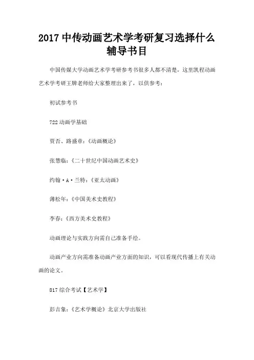 中传动画艺术学考研复习选择什么辅导书目