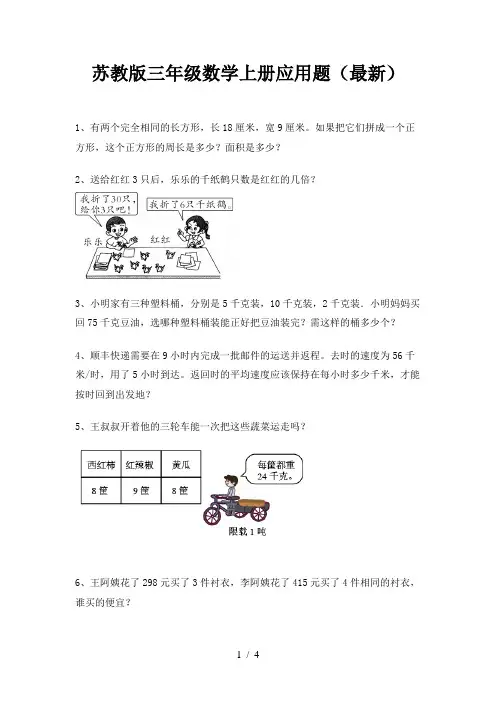 苏教版三年级数学上册应用题(最新)