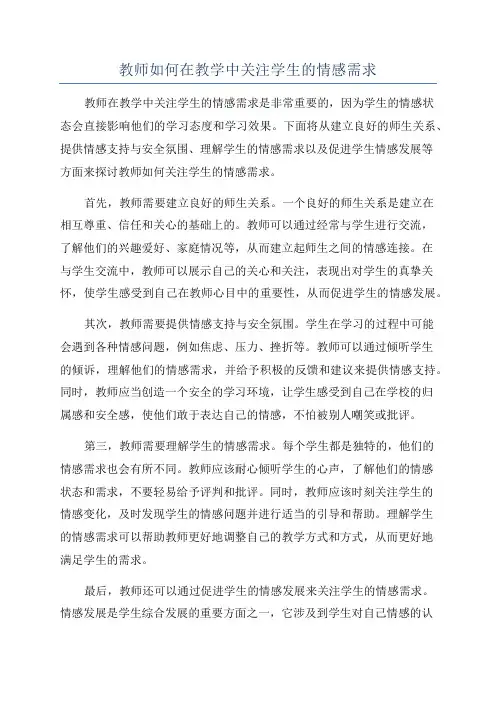 教师如何在教学中关注学生的情感需求