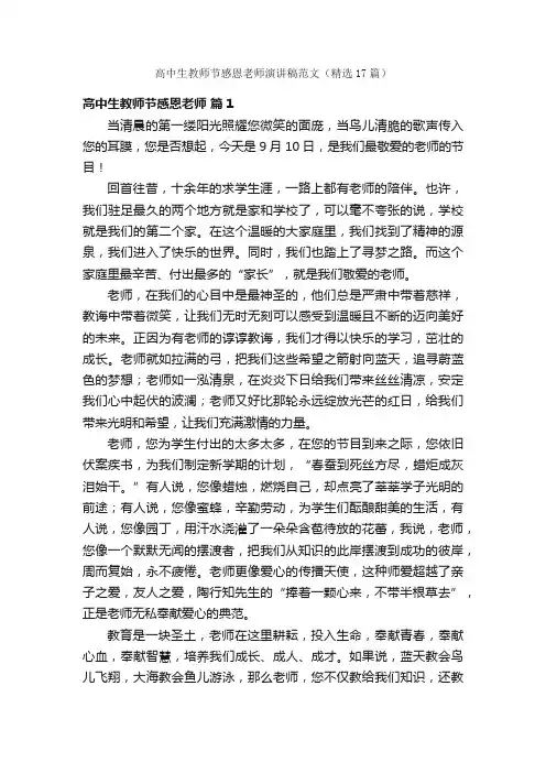 高中生教师节感恩老师演讲稿范文（精选17篇）