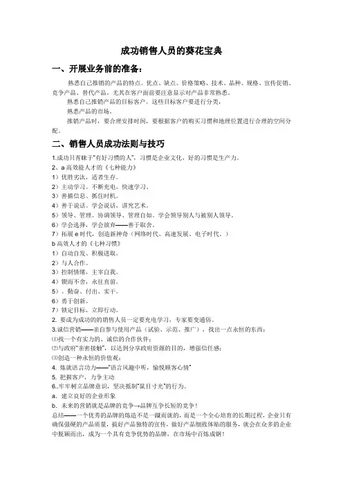 成功销售人员的葵花宝典