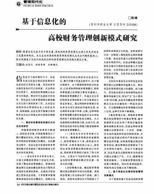 基于信息化的高校财务管理创新模式研究