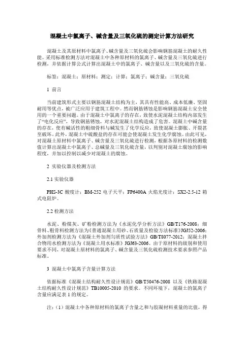 混凝土中氯离子、碱含量及三氧化硫的测定计算方法研究