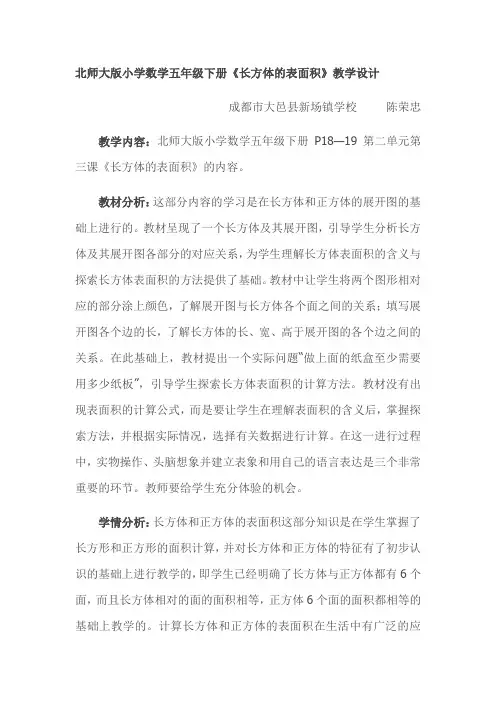 北师大版小学数学五年级下册《长方体的表面积》教学设计