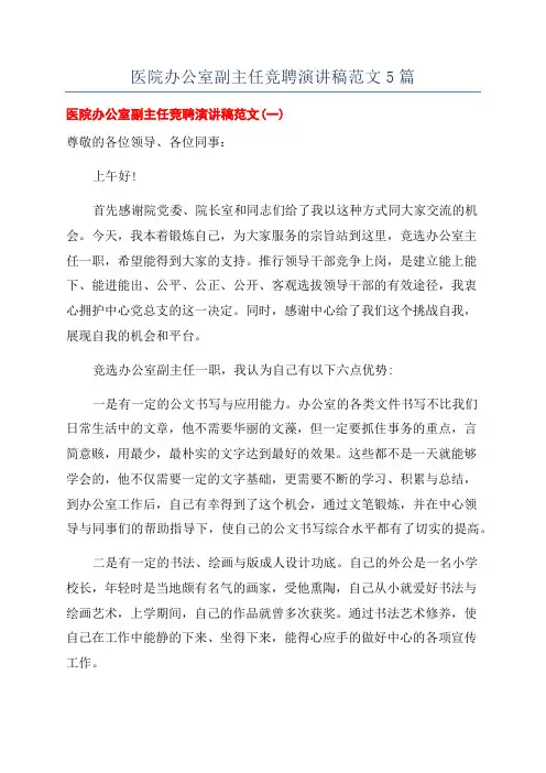 医院办公室副主任竞聘演讲稿范文5篇
