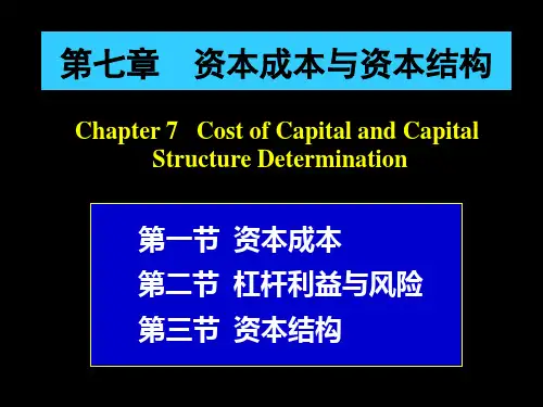 资本成本和资本结构课件