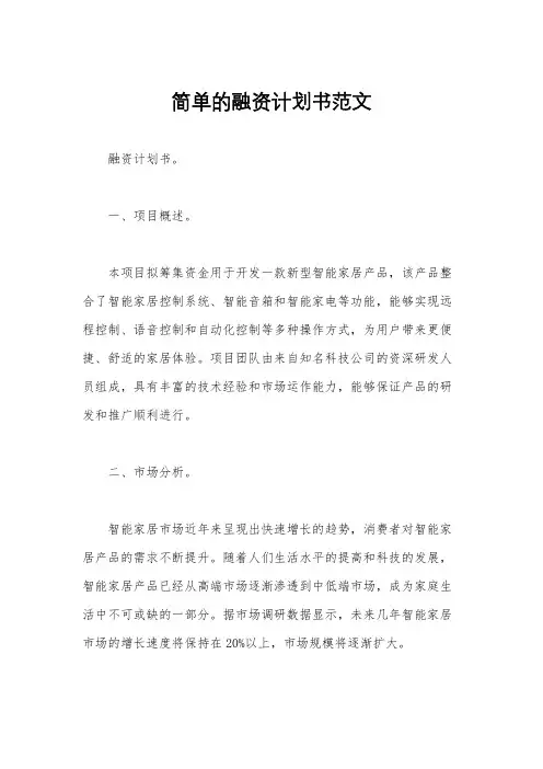 简单的融资计划书范文