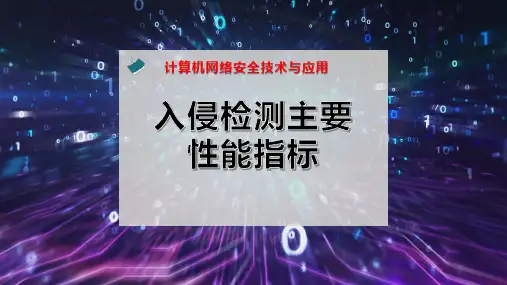 入侵检测主要性能指标