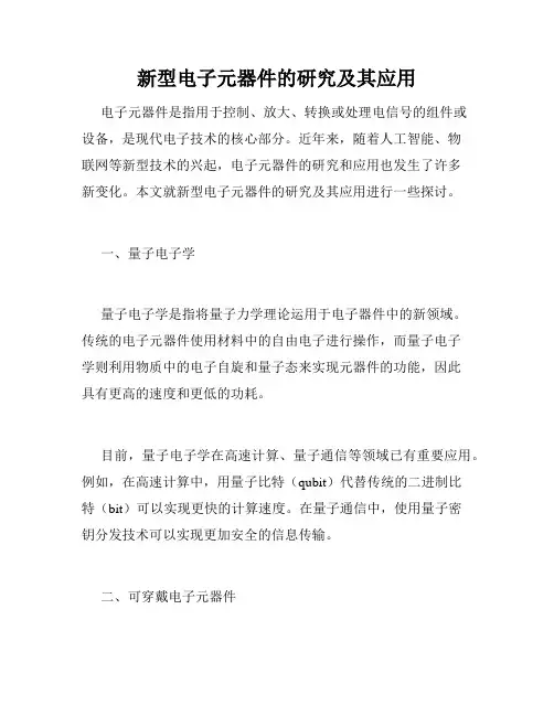 新型电子元器件的研究及其应用