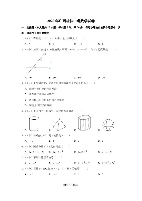2020年广西桂林中考数学试题(解析版)