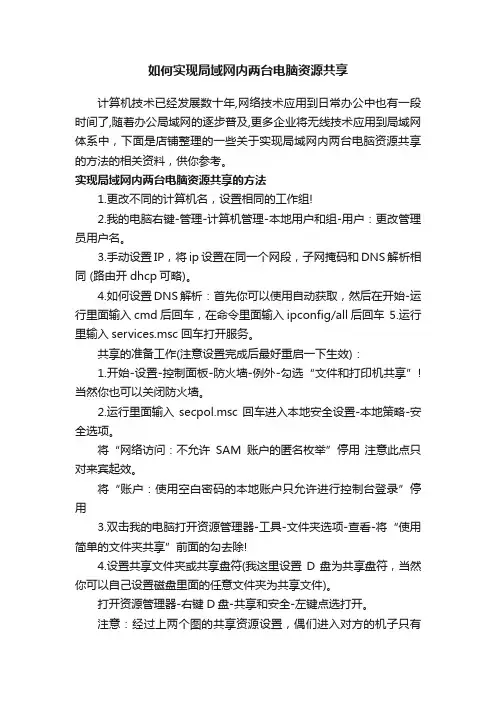 如何实现局域网内两台电脑资源共享