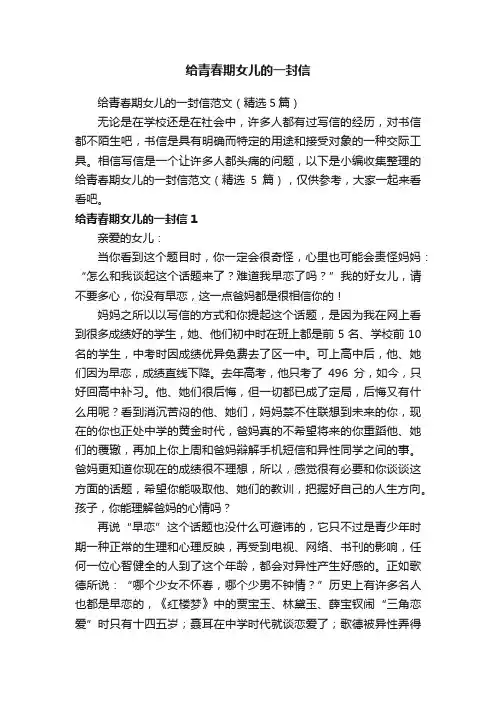 给青春期女儿的一封信范文（精选5篇）