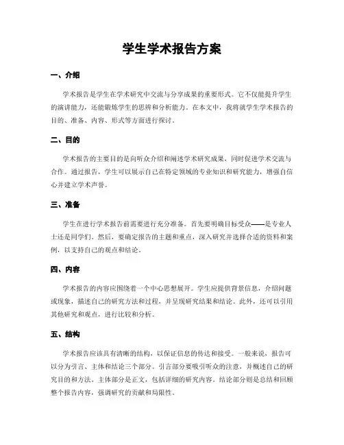 学生学术报告方案
