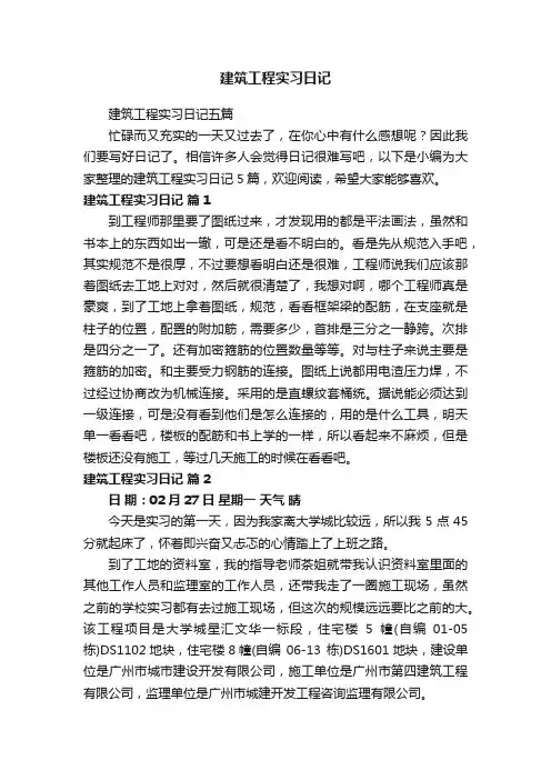 建筑工程实习日记