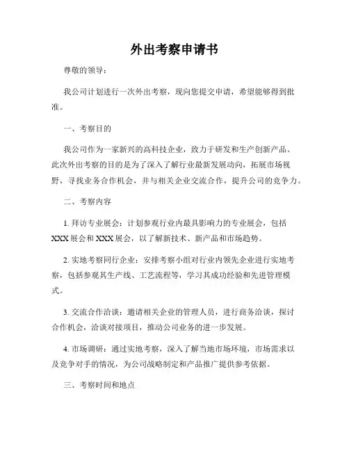 外出考察申请书