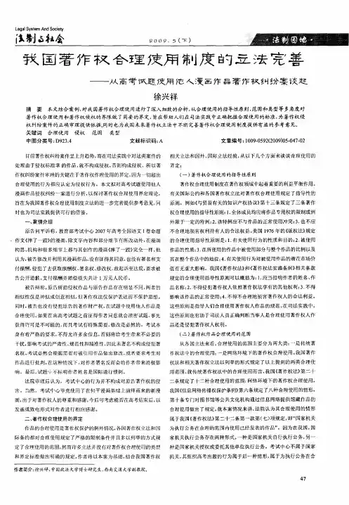 我国著作权合理使用制度的立法完善——从高考试题使用他人漫画作品著作权纠纷案谈起