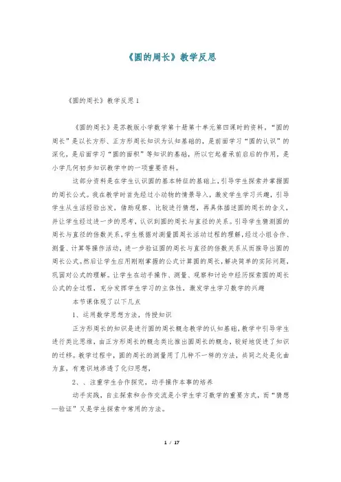 《圆的周长》教学反思