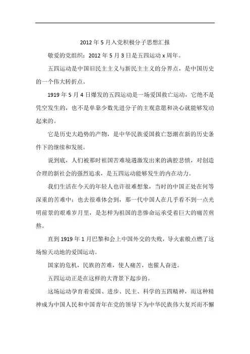 2012年5月入党积极分子思想汇报