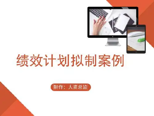 (完整版)如何制定KPI——绩效计划拟制案例分享