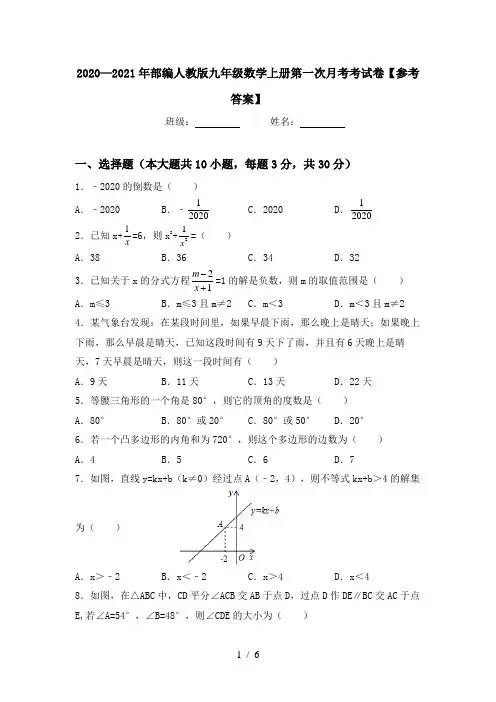 2020—2021年部编人教版九年级数学上册第一次月考考试卷【参考答案】