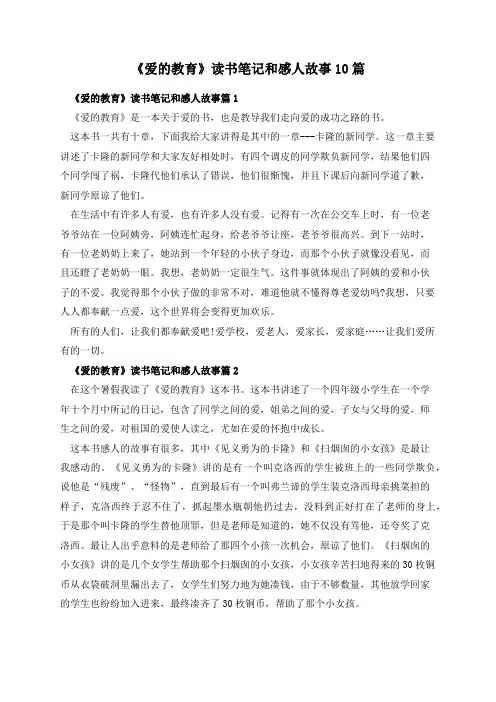 《爱的教育》读书笔记和感人故事10篇
