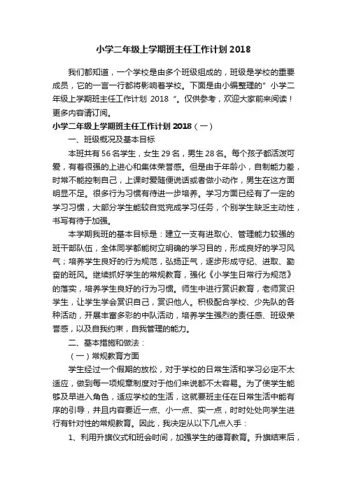 小学二年级上学期班主任工作计划2018