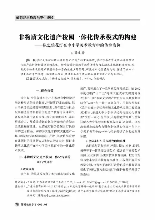 非物质文化遗产校园一体化传承模式的构建--以忠信花灯在中小学美术教育中的传承为例