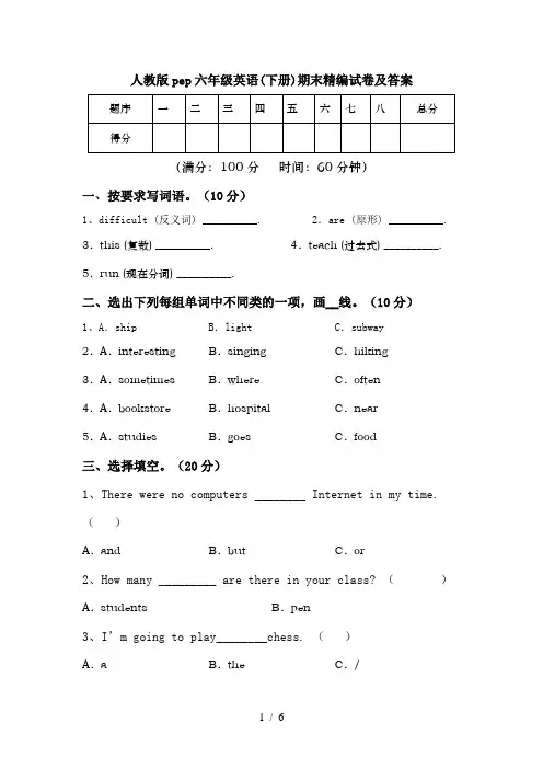 人教版pep六年级英语(下册)期末精编试卷及答案