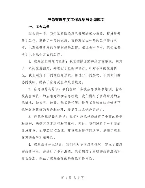 应急管理年度工作总结与计划范文