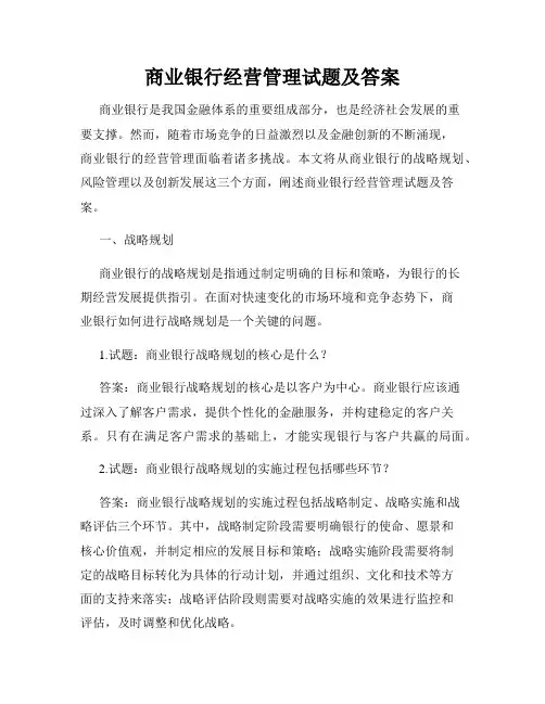 商业银行经营管理试题及答案