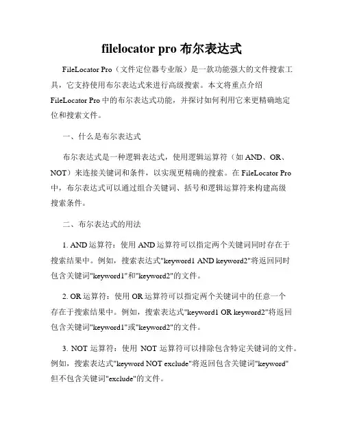 filelocator pro 布尔表达式