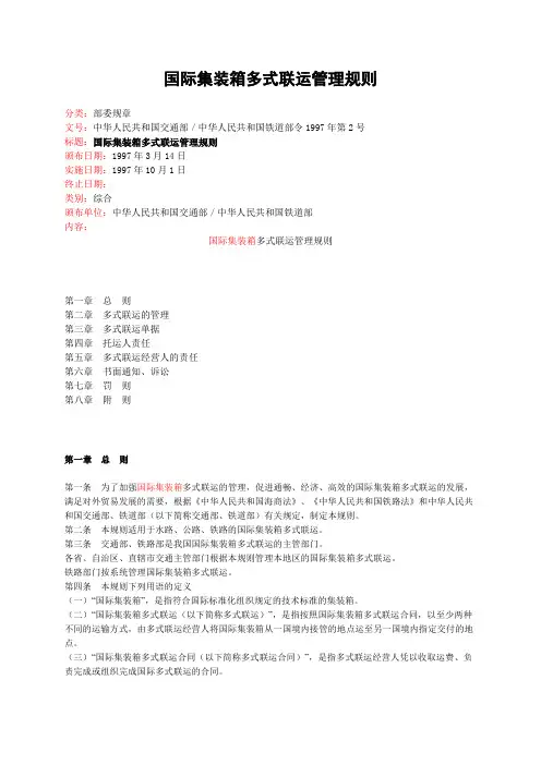 国际集装箱多式联运管理规则 1997