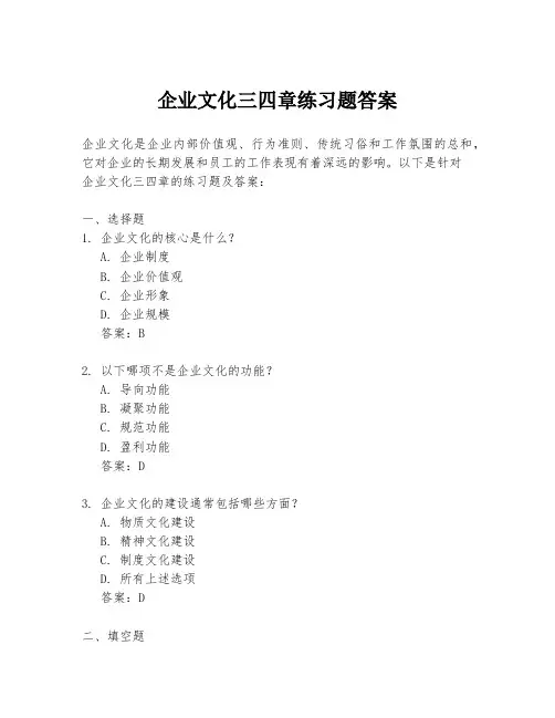 企业文化三四章练习题答案