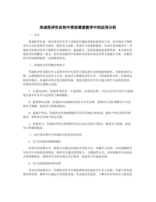 形成性评价在初中英语课堂教学中的应用分析