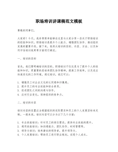 职场培训讲课稿范文模板