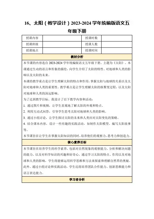 16、太阳(教学设计)2023-2024学年统编版语文五年级下册