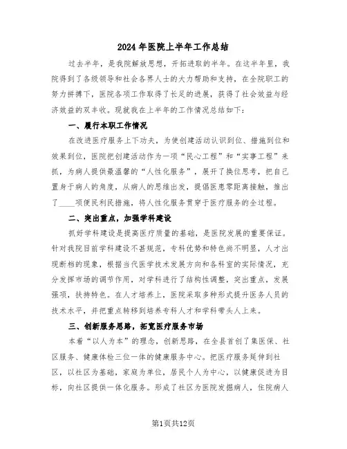 2024年医院上半年工作总结(6篇)