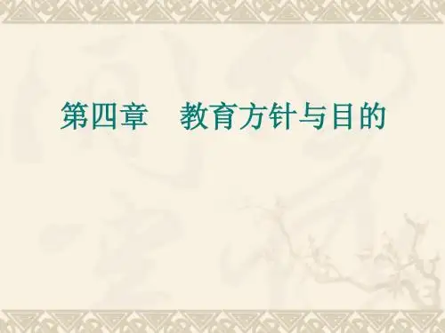 教育方针与目的