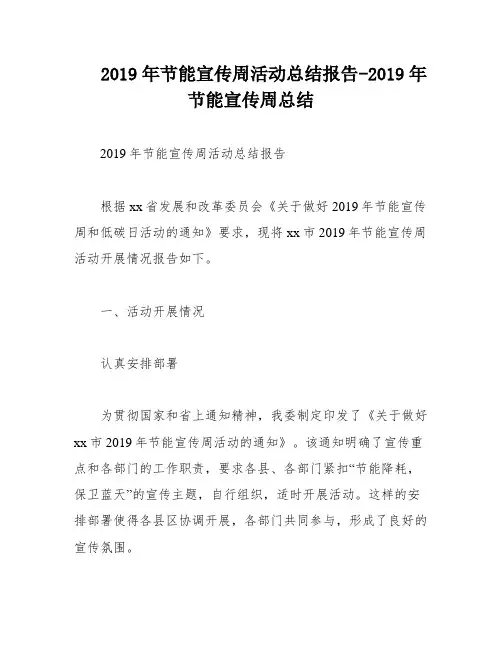2019年节能宣传周活动总结报告-2019年节能宣传周总结
